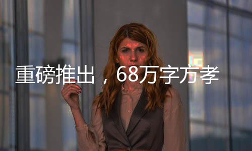 重磅推出，68萬字方孝孺志審定稿完成，傳承歷史文化的壯麗篇章