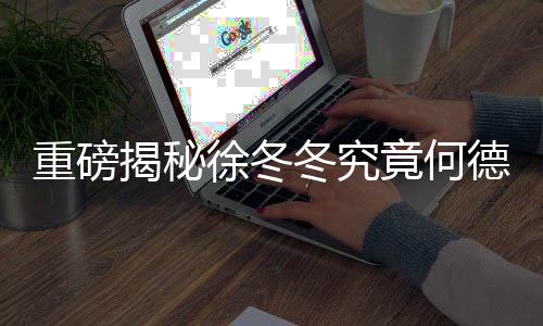 重磅揭秘徐冬冬究竟何德何能，成為尹子維唯一關(guān)門弟子？