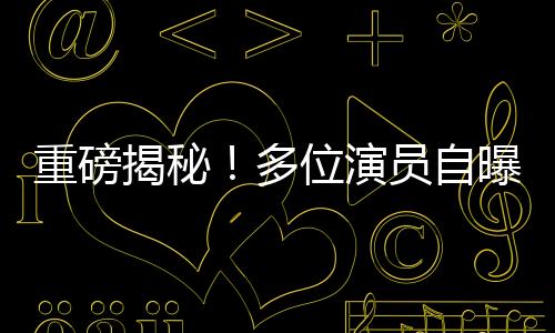 重磅揭秘！多位演員自曝曾被導(dǎo)演鄭某某侵害