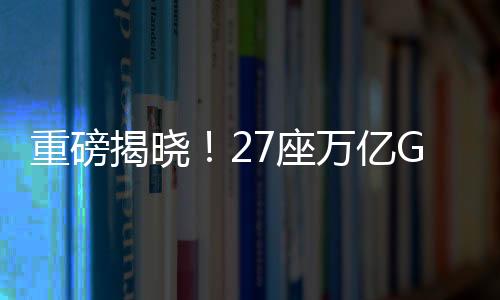重磅揭曉！27座萬億GDP城市成績單出爐，一探究竟！
