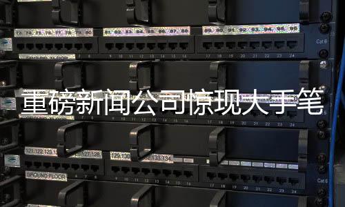 重磅新聞公司驚現大手筆，發(fā)一億年終獎，從未設置考勤制度！