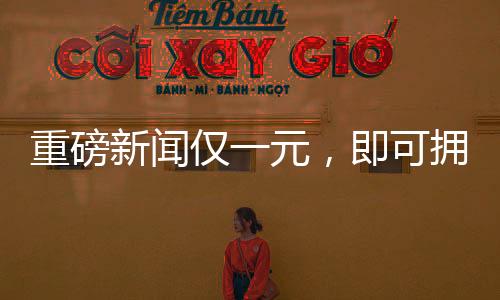 重磅新聞僅一元，即可擁有公司八成股權(quán)！神秘交易引發(fā)市場(chǎng)熱議