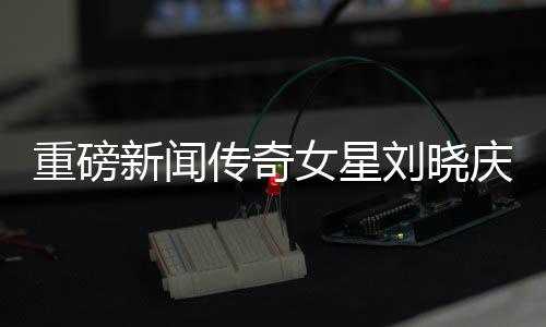 重磅新聞傳奇女星劉曉慶，高空跳傘挑戰(zhàn)極限，七旬風(fēng)華再創(chuàng)人生奇跡！