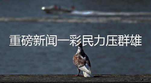 重磅新聞一彩民力壓群雄，獨攬彩票頭獎1.11億，成功領(lǐng)獎創(chuàng)奇跡