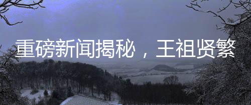 重磅新聞揭秘，王祖賢繁忙之余選擇親自做艾灸，價(jià)格驚人高達(dá)600元一小時(shí)