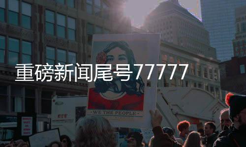 重磅新聞尾號77777777手機(jī)號競拍出天價(jià)，成交價(jià)格高達(dá)254萬！