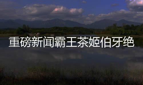 重磅新聞霸王茶姬伯牙絕弦銷售破6億杯，揭秘茶飲界的新傳奇！