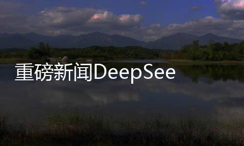 重磅新聞DeepSeek計劃百萬招聘大行動，集結(jié)英才共創(chuàng)未來科技盛世！