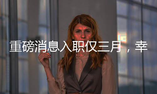 重磅消息入職僅三月，幸運(yùn)兒抽中小米SU7高端手機(jī)！