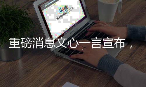 重磅消息文心一言宣布，自4月1日起全面免費(fèi)開(kāi)放使用