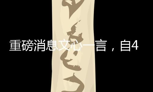 重磅消息文心一言，自4月1日起全面免費(fèi)開放使用