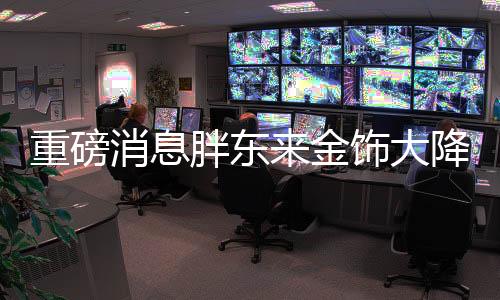 重磅消息胖東來金飾大降價，百元優(yōu)惠引發(fā)搶購熱潮！