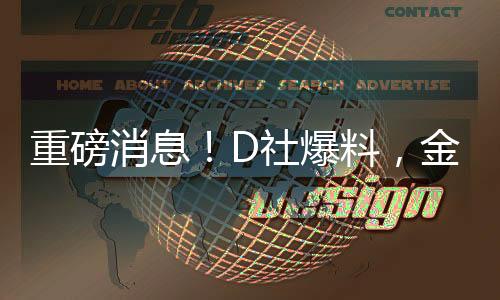 重磅消息！D社爆料，金敏喜懷孕，引發(fā)娛樂(lè)圈熱議
