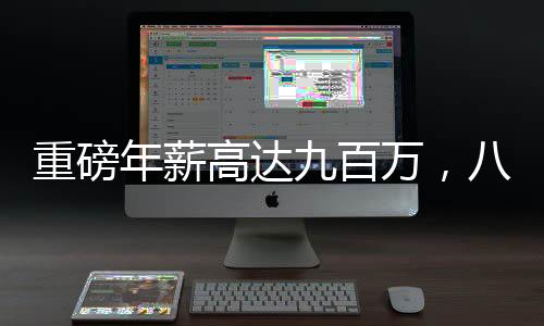 重磅年薪高達(dá)九百萬(wàn)，八零后女副總裁驚艷亮相福布斯排行榜