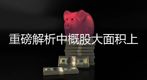 重磅解析中概股大面積上揚(yáng)，阿里巴巴強(qiáng)勢上漲4.59%引領(lǐng)市場新動向