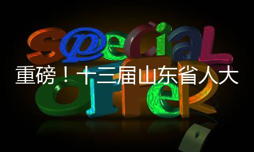 重磅！十三屆山東省人大原常委王獻(xiàn)玲被查，引發(fā)社會關(guān)注