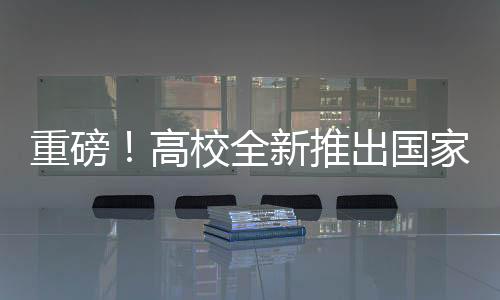 重磅！高校全新推出國(guó)家版減肥餐，1:1復(fù)刻，引領(lǐng)健康飲食新潮流