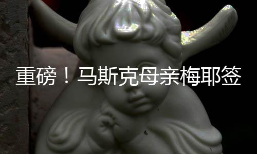 重磅！馬斯克母親梅耶簽約頂級(jí)MCN，引領(lǐng)全新互聯(lián)網(wǎng)浪潮