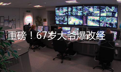 重磅！67歲大爺爆改經(jīng)典角色龍爹敖光——創(chuàng)新之作驚艷全場！