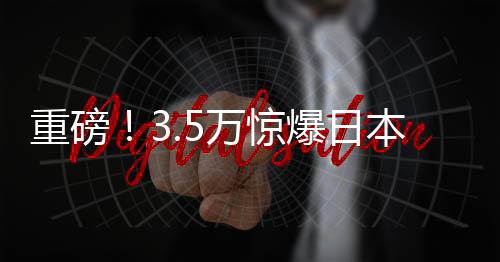 重磅！3.5萬驚爆日本170平復(fù)式樓盤交易內(nèi)幕