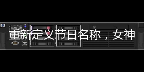 重新定義節(jié)日名稱，女神節(jié)與女王節(jié)的誤解已足夠多
