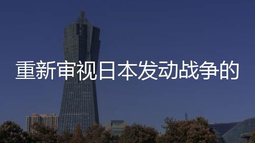 重新審視日本發(fā)動戰(zhàn)爭的歷史背景——石破茂的聲音引起廣泛共鳴