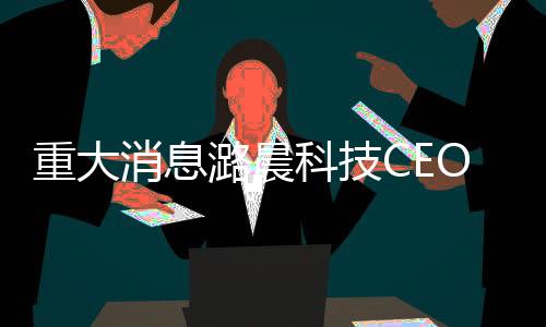重大消息潞晨科技CEO向DeepSeek致歉，引發(fā)業(yè)界深度關(guān)注