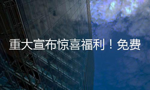 重大宣布驚喜福利！免費送100輛汽車，等你來拿！