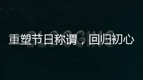 重塑節(jié)日稱謂，回歸初心，不再被女神節(jié)與女王節(jié)所困