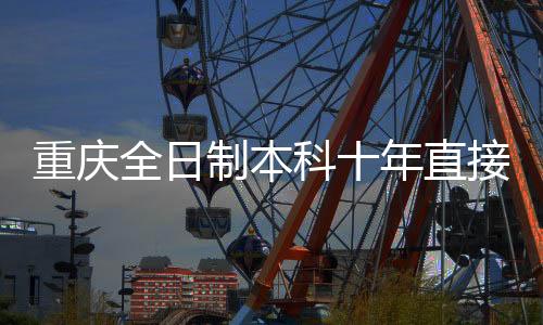 重慶全日制本科十年直接定副高？假的！解析相關(guān)傳聞與真相