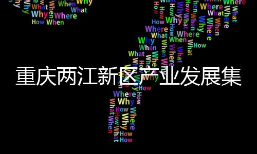 重慶兩江新區(qū)產(chǎn)業(yè)發(fā)展集團(tuán)有限公司黨委委員、副總經(jīng)理王飛被查