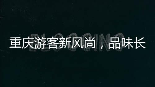重慶游客新風(fēng)尚，品味長(zhǎng)江索道美食之旅