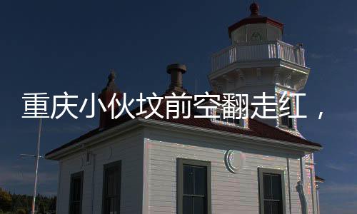 重慶小伙墳前空翻走紅，傳統(tǒng)文化與創(chuàng)意表達(dá)的融合