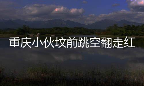 重慶小伙墳前跳空翻走紅網(wǎng)絡(luò)，傳承與創(chuàng)新的融合展現(xiàn)孝道新風(fēng)尚