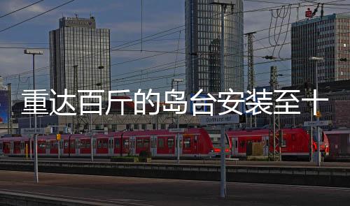 重達(dá)百斤的島臺安裝至十樓，工人辛勞背后的業(yè)主感激補工費