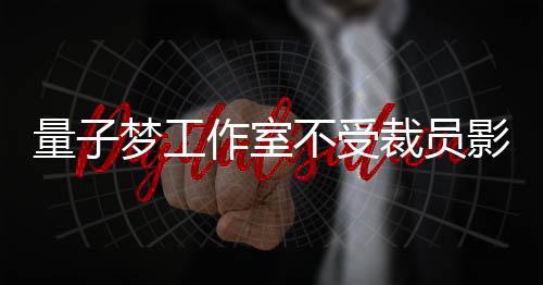 量子夢工作室不受裁員影響 《星球大戰(zhàn)：日食》正常開發(fā)