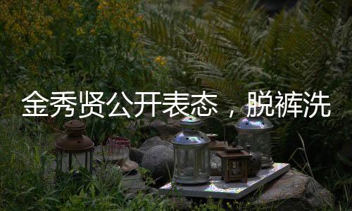 金秀賢公開表態(tài)，脫褲洗碗照涉嫌違法，引發(fā)社會(huì)熱議