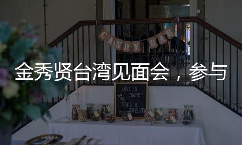 金秀賢臺灣見面會，參與者需年滿18歲