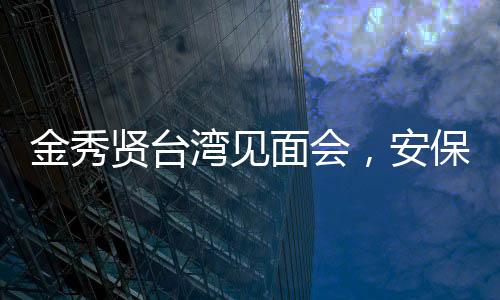 金秀賢臺(tái)灣見面會(huì)，安保嚴(yán)密，出動(dòng)警力50名