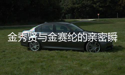 金秀賢與金賽綸的親密瞬間，令人心動(dòng)的親吻照回顧