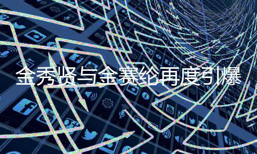 金秀賢與金賽綸再度引爆關(guān)注，親吻照曝光引發(fā)熱議