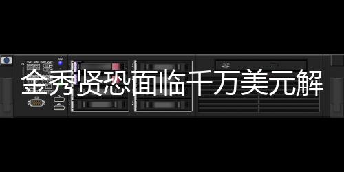 金秀賢恐面臨千萬美元解約費(fèi)，深入解讀事件始末
