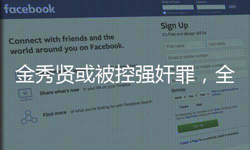 金秀賢或被控強(qiáng)奸罪，全面解讀事件始末
