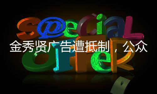 金秀賢廣告遭抵制，公眾反響與事件解析