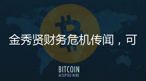 金秀賢財(cái)務(wù)危機(jī)傳聞，可能的破產(chǎn)風(fēng)險(xiǎn)揭秘