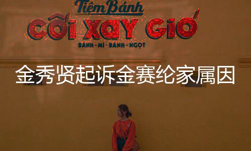金秀賢起訴金賽綸家屬因照片爭議后續(xù)引發(fā)關(guān)注，背后細(xì)節(jié)曝光