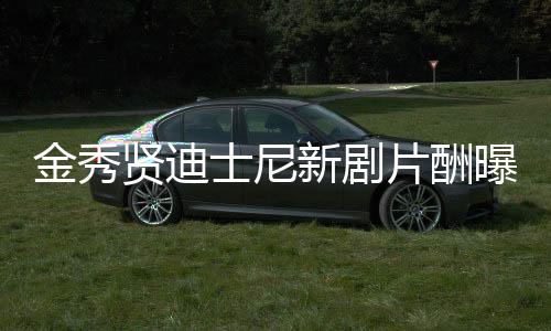 金秀賢迪士尼新劇片酬曝光，高達(dá)144億，引發(fā)業(yè)界熱議