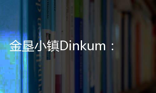 金墾小鎮(zhèn)Dinkum：在澳洲大陸上建起你的夢想鎮(zhèn)