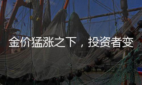金價(jià)猛漲之下，投資者變現(xiàn)賺得盆滿缽滿，有人獲利19.5萬仍感后悔