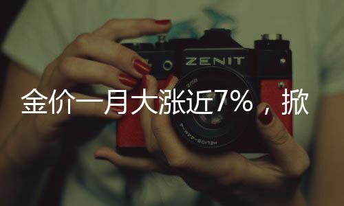 金價一月大漲近7%，掀起全球投資者矚目